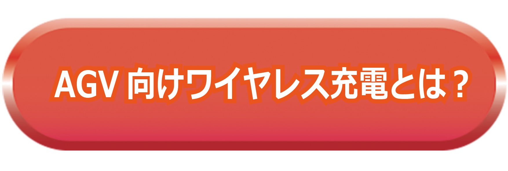 AGV向けワイヤレス充電とはどんなものなのか説明