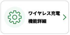 ワイヤレス充電機能詳細
