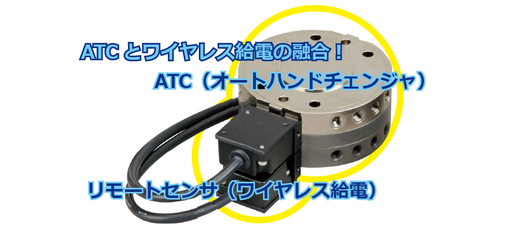 【導入事例】(株)コガネイ様のATCに採用頂きました！