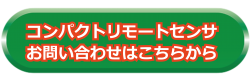 コンパクトリモートセンサのお問い合わせはこちらから