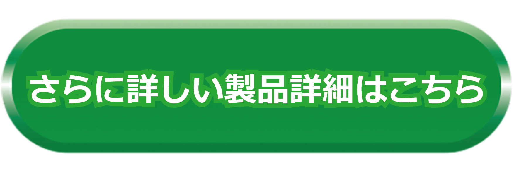 さらに詳しい製品詳細はこちら