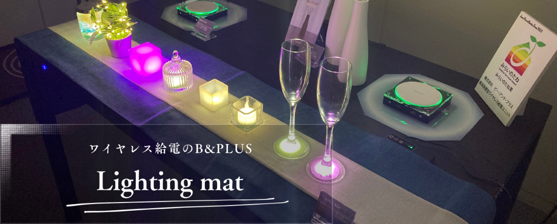 マットの上に置くだけで、電気が届く。光の演出に活用できる『Lighting mat』のテスト販売開始！