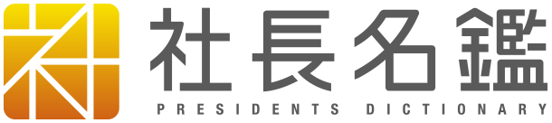 社会名鑑へ