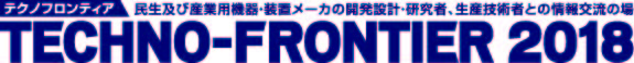 テクノフロンティア2018出展のお知らせ