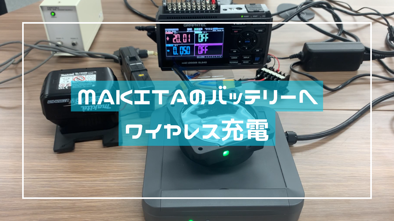 MAKITAのバッテリー向けワイヤレス充電機プロトタイプを初公開！