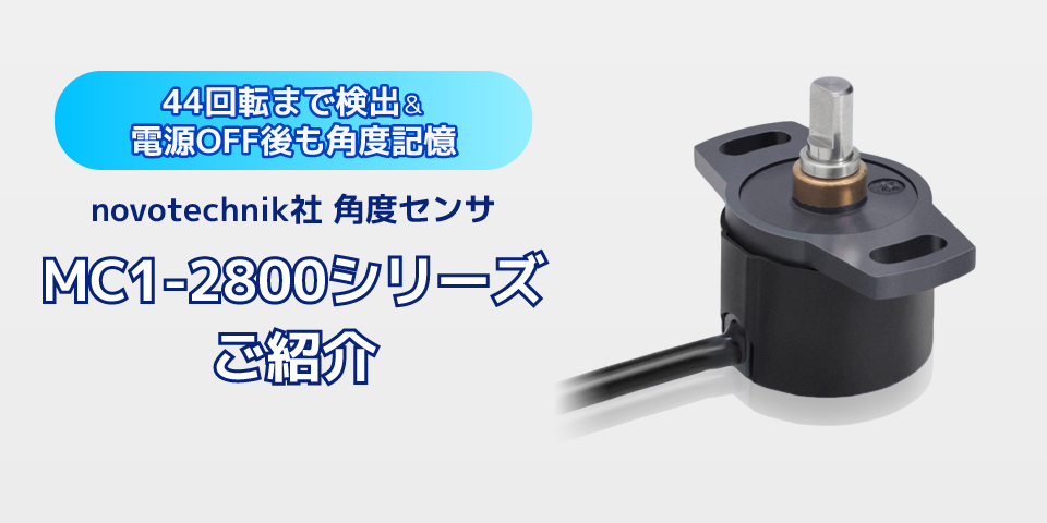 44回転の角度センサ！ギア・バッテリー不要で角度を記憶！MC1-2800シリーズ