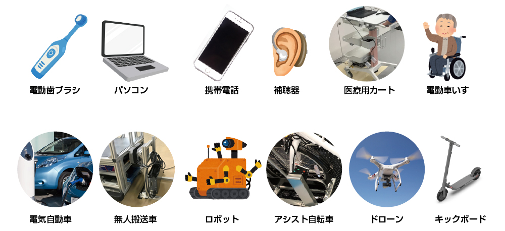 ワイヤレス給電、ワイヤレス充電が主に使われている物。電動歯ブラシや、携帯電話はよく聞きますね！