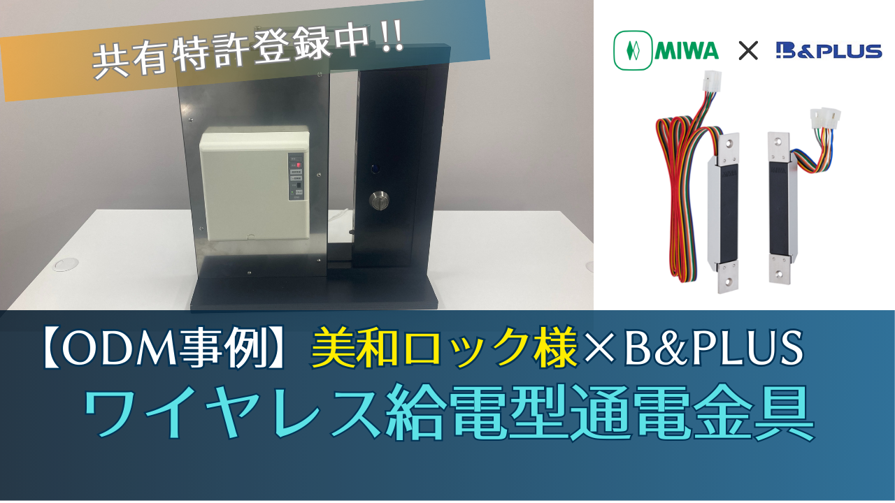 【ODM事例】美和ロック様の電気錠向けワイヤレス給電型通電金具！