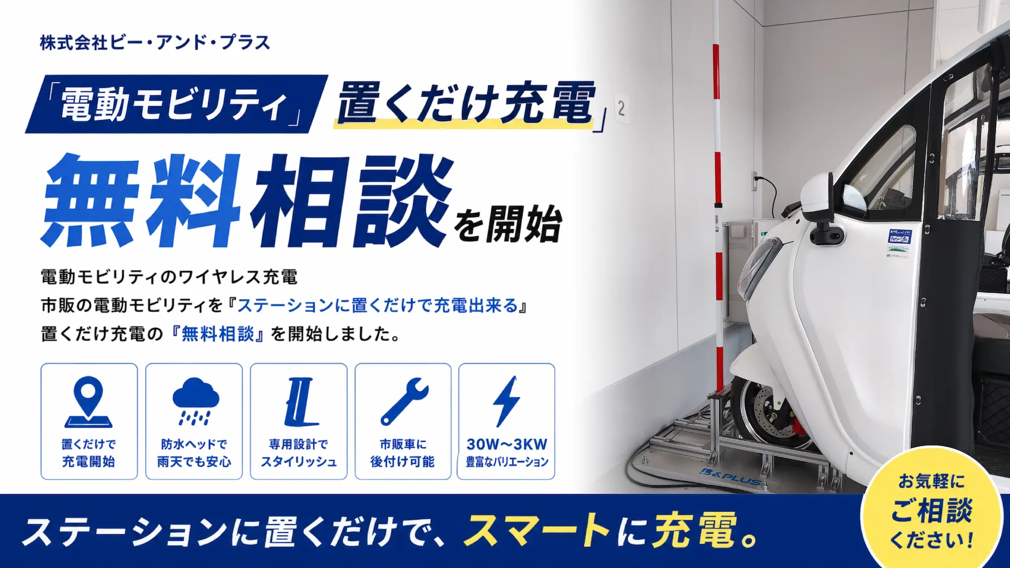 『電動モビリティ置くだけ充電』の無料相談を開始