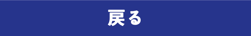 戻る