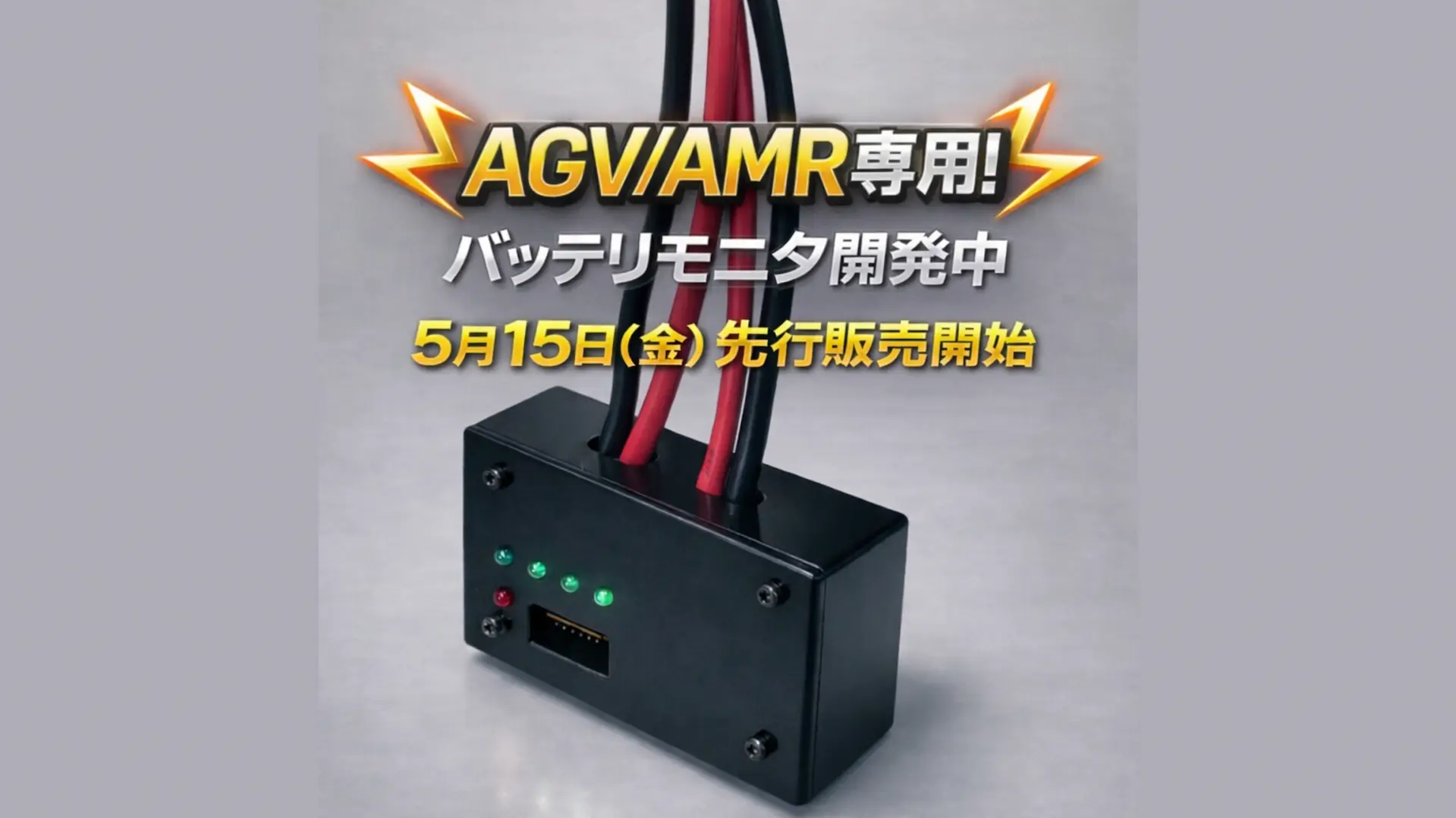 AGV/AMRのバッテリ状態を【遠隔】で