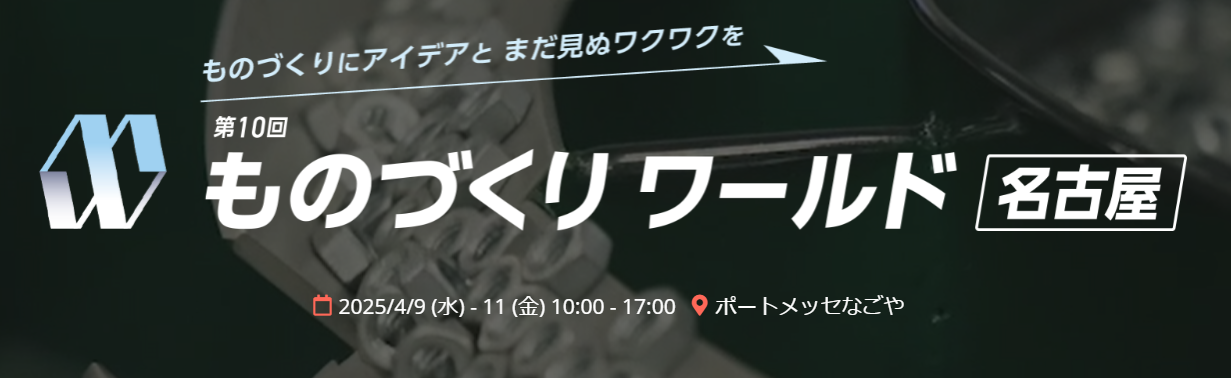 『ものづくりワールド名古屋』へ出展します！　～AMR、高速通信、ドローン向けワイヤレス給電～