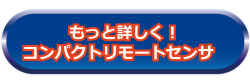 もっと詳しくコンパクトリモートセンサ