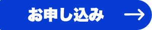 お申し込み