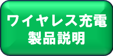 ワイヤレス充電製品説明