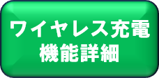 ワイヤレス充電機能詳細