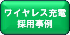 ワイヤレス充電採用事例