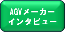 AGVメーカーインタビュー