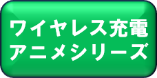 ワイヤレス充電アニメシリーズ