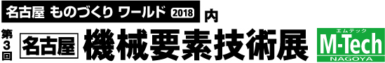 2018名古屋機械要素技術展　出展のご案内