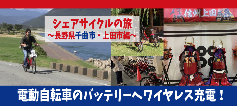 電動自転車でラクラク！シェアサイクルの旅～長野県編～