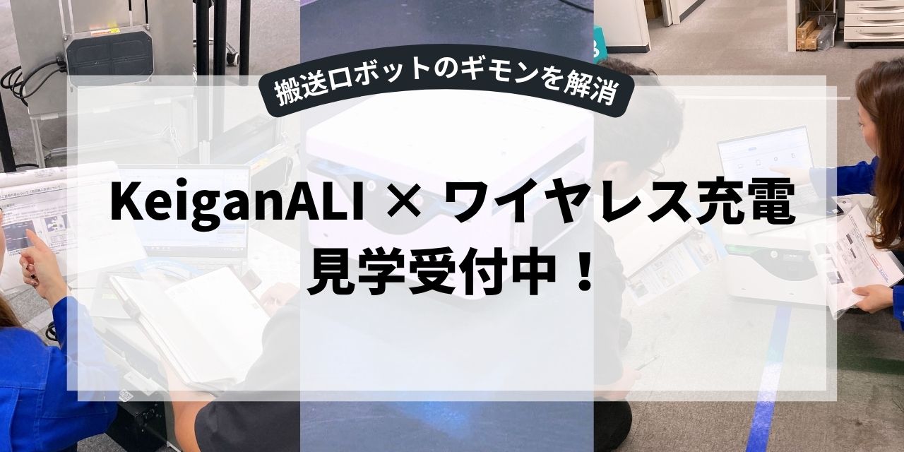 名古屋オフィスで　ワイヤレス充電付AMR/KeiganALIの操作体験会を開始