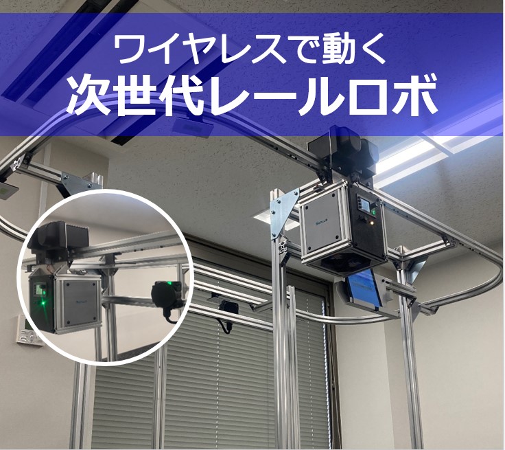ワイヤレスで動く次世代レールロボット