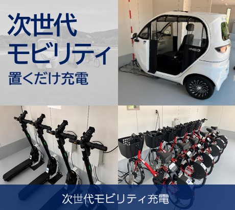 次世代モビリティ充電