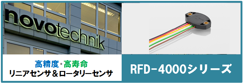 連載企画 第3回 Rfd 4000製品紹介 リニアセンサ ロータリーセンサのnovotechnik社を国内正規代理店 B Plus営業nが本音で紹介し ます 最新情報