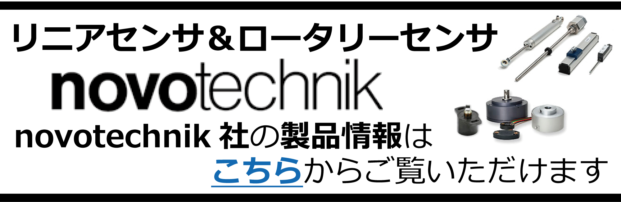 ロータリーセンサ　ポテンショメータ　回転　リニア　スケール　Novotechnik