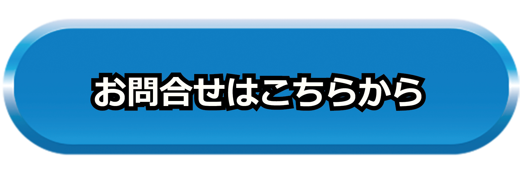 問合せはこちら