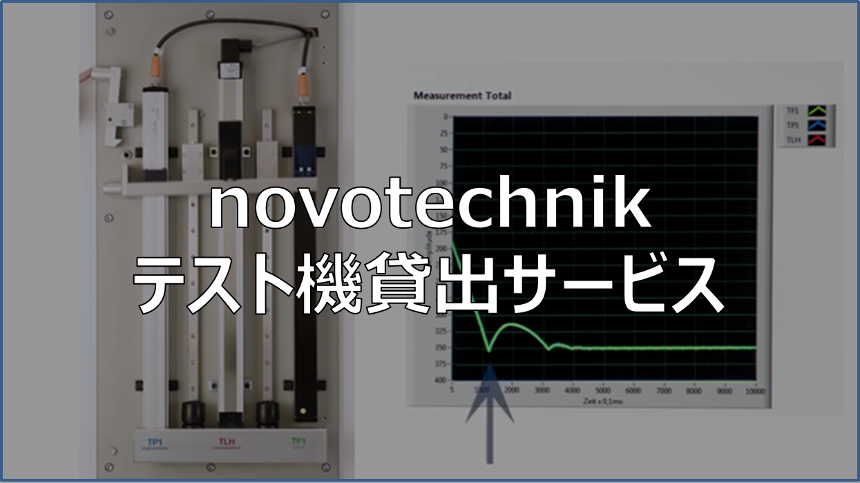 novotechnik製品「テスト機貸出サービス」のご案内