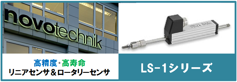 【連載企画】第4回＜LS1製品紹介＞ リニアスケール・角度センサのnovotechnik社を国内正規代理店　B&PLUS営業Nが本音で紹介します！