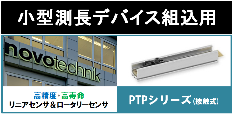 【連載企画】第8回＜PTP製品紹介＞リニアスケール・角度センサのnovotechnik社を国内正規代理店　B&PLUS営業Nが本音で紹介します！