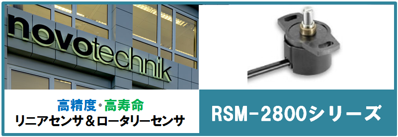 【連載企画】第5回＜RSM-2800製品紹介＞リニアスケール・角度センサのnovotechnik社を国内正規代理店　B&PLUS営業Nが本音で紹介します！