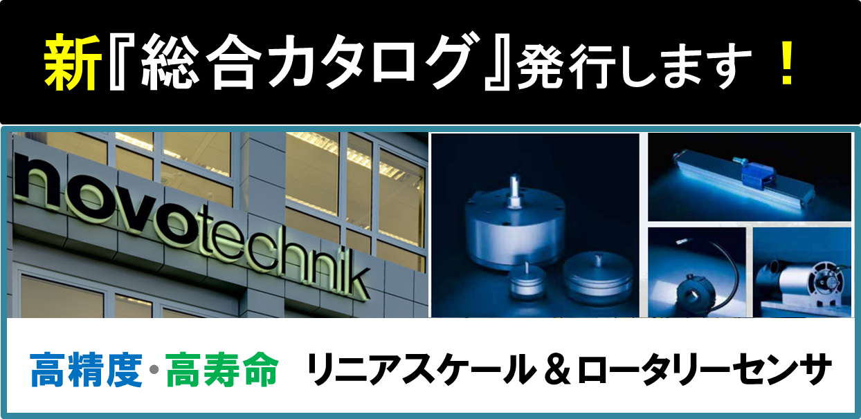 【連載企画】第10回＜総合カタログ発行＞ リニアスケール・角度センサのnovotechnik社を国内正規代理店　B&PLUS営業Nが本音で紹介します！