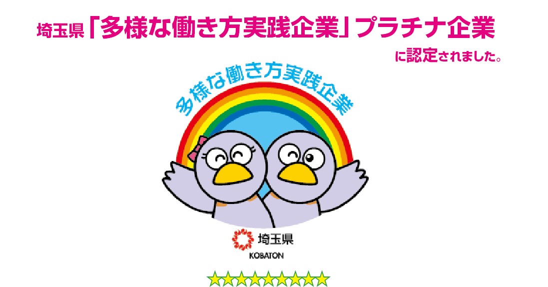 埼玉県「多様な働き方実践企業」の最高位「プラチナ」に認定