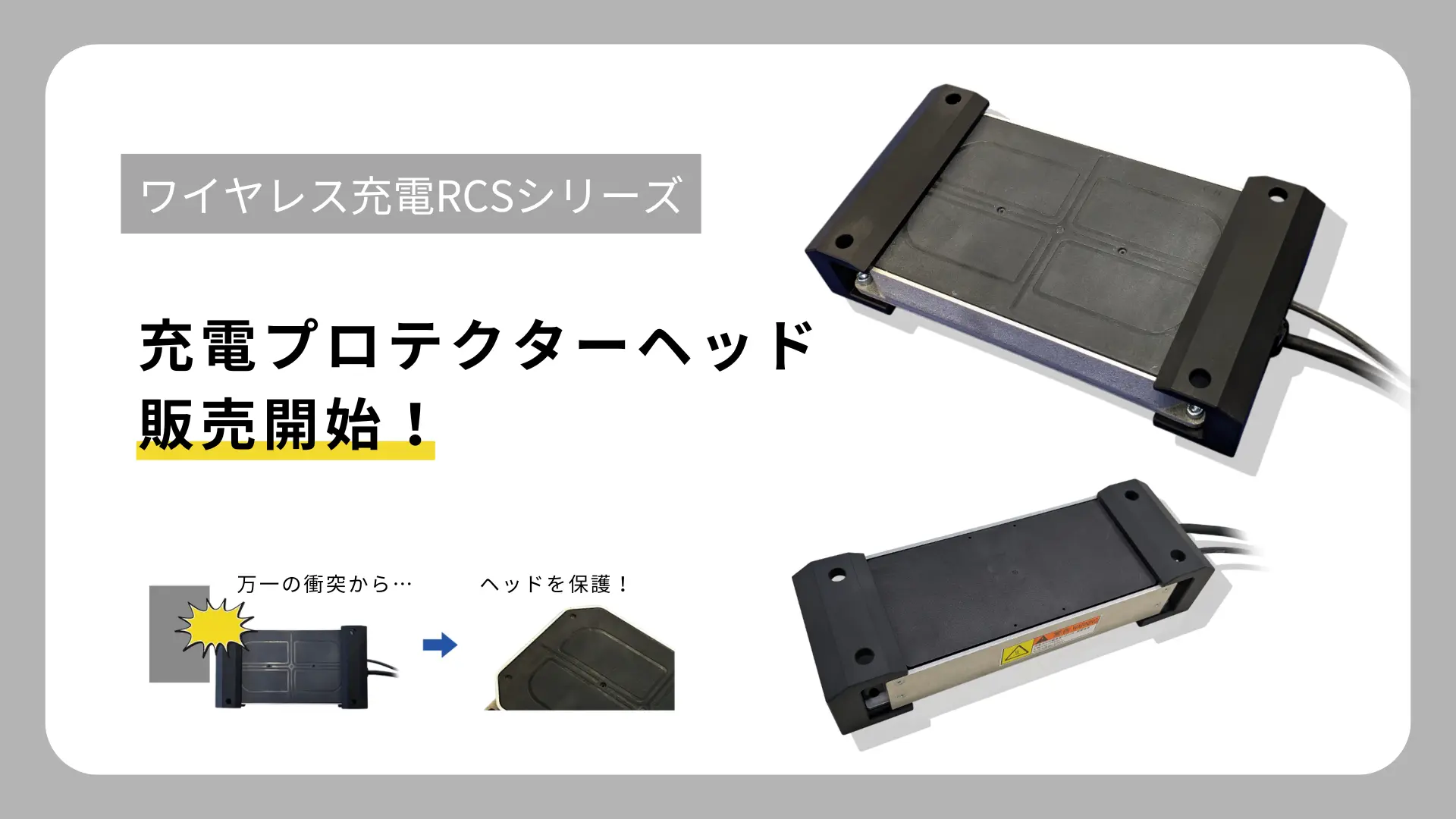 ワイヤレス充電ヘッド保護の新基準！　耐衝撃プロテクターヘッド販売開始