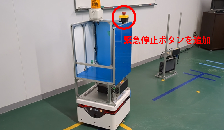 緊急停止ボタンを追加搭載