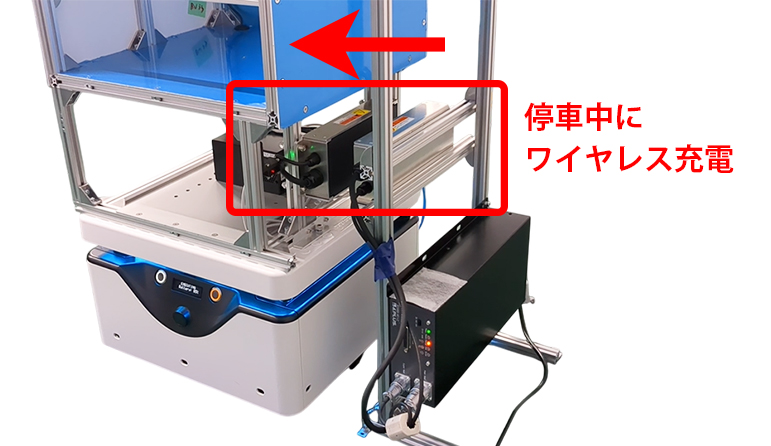 ワイヤレスで自動充電