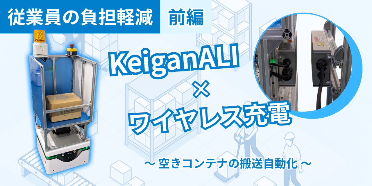 【作業者負担軽減】KeiganALI×ワイヤレス充電　空きパレットの搬送自動化【前編】