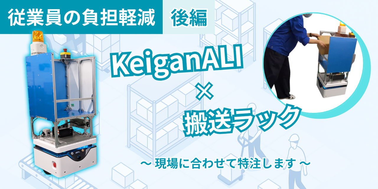 【作業者負担軽減】KeiganALI×搬送ラック　特注製作可能！【後編】