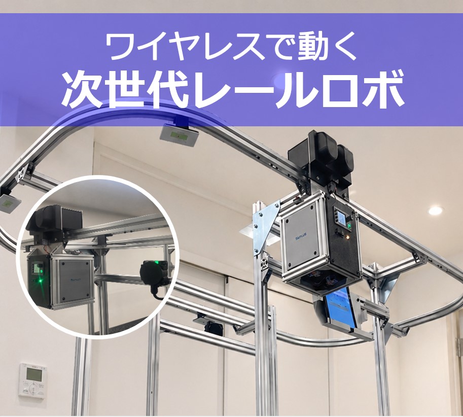 ワイヤレスで動く次世代レールロボット