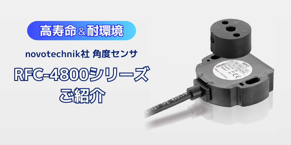 高寿命！耐環境性あり！完全非接触ロータリーセンサ「RFC-4800シリーズ」のご紹介