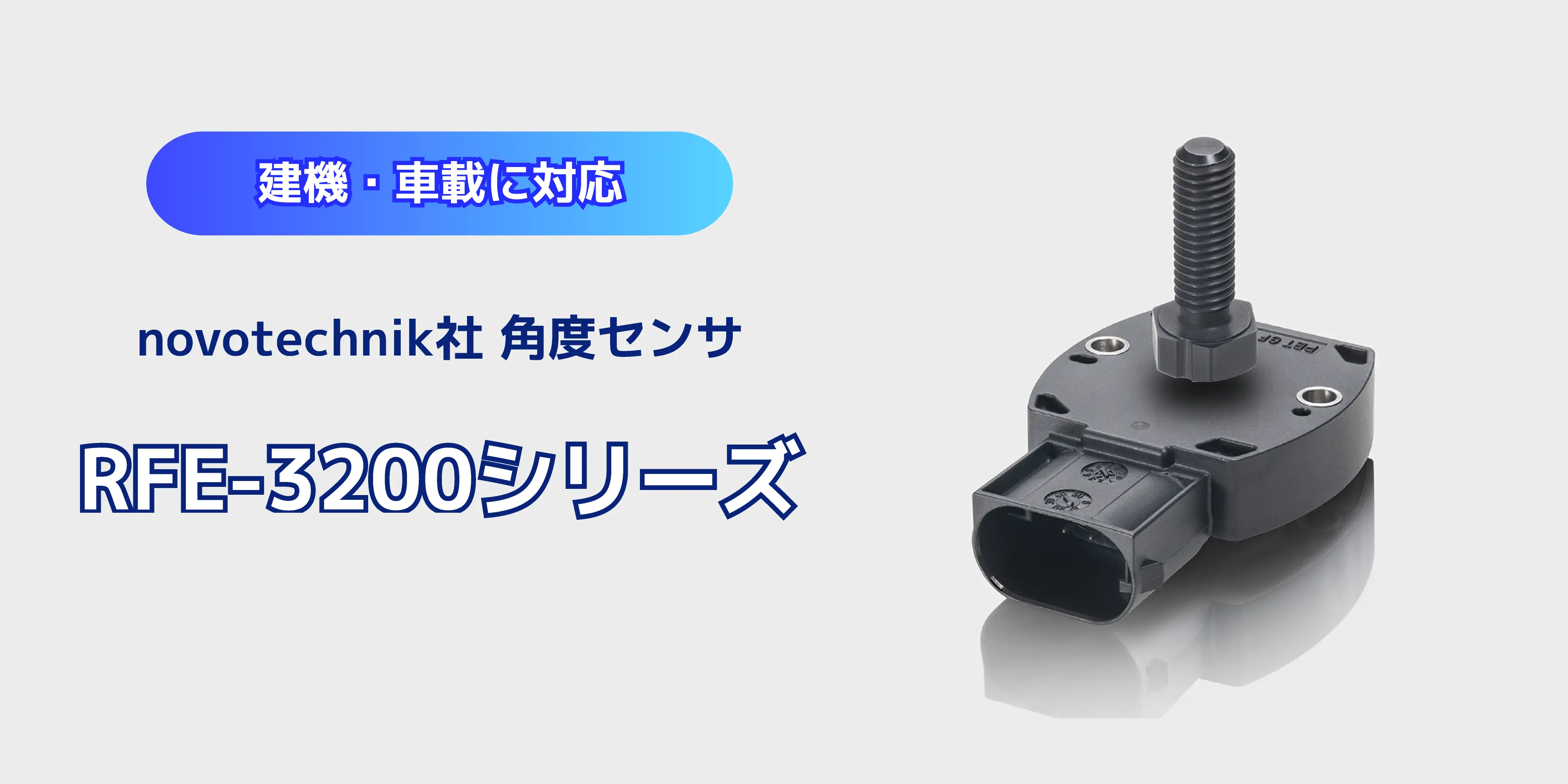 建機・農機用途に適した非接触角度センサ「RFE-3200シリーズ」