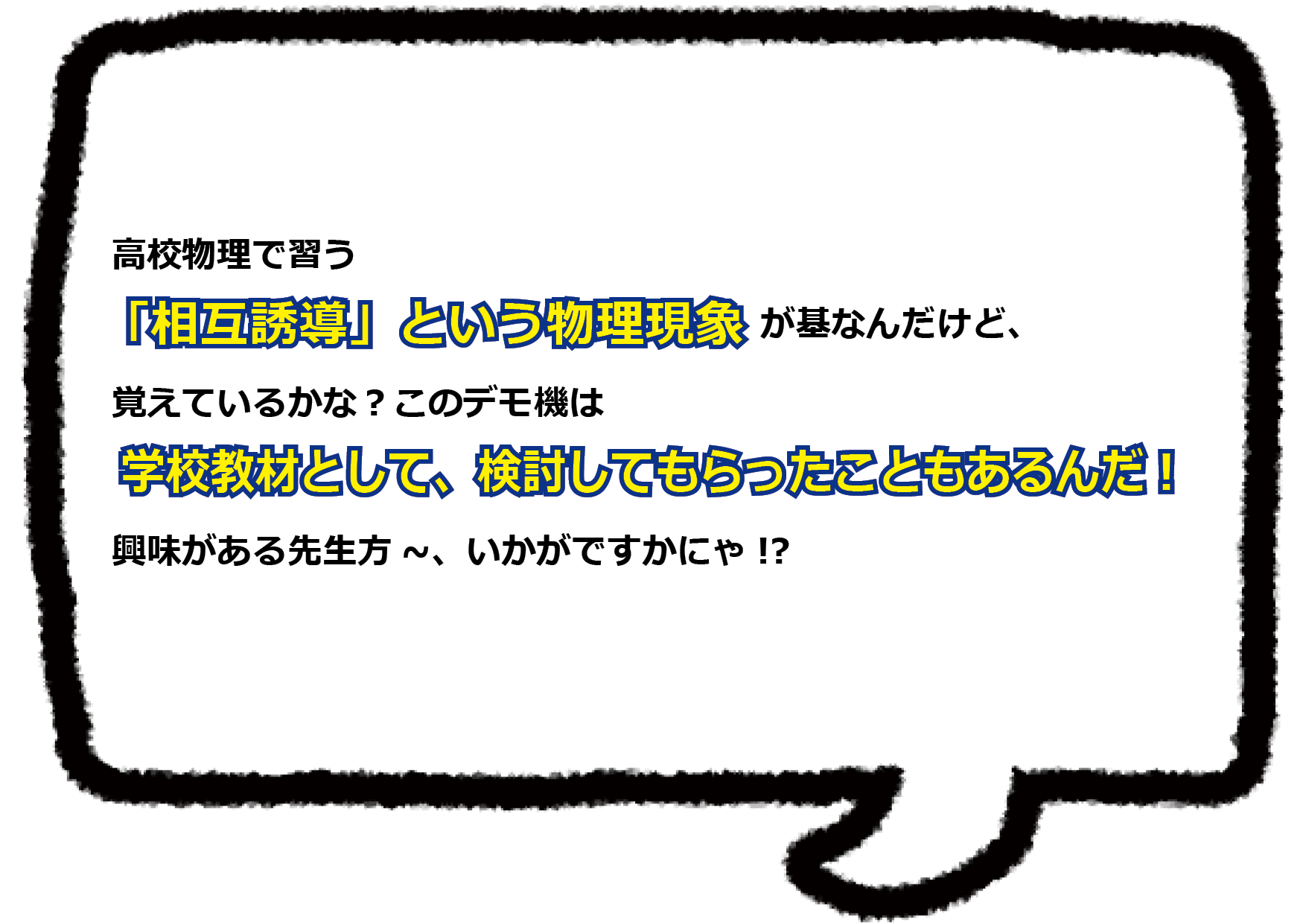 高校物理で習う「相互誘導」という物理現象が基なんだけど、覚えているかな? このデモ機は学校教材として、検討して貰ったこともあるだ！興味がある先生方～、如何ですかにゃ!?