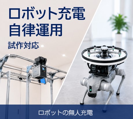 ロボット充電自立運用