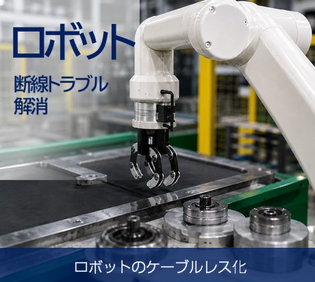 リモートシステム、RFID、角度センサ、AGV、AMR向けワイヤレス充電など様々な製品を紹介
