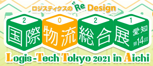 国際物流総合展2021【愛知】初出展します！