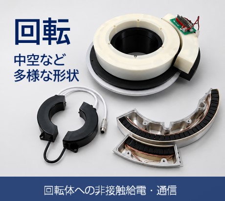 回転体への非接触給電・通信
